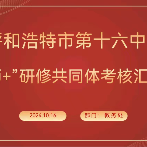 名师引领促成长 携手同行共发展——呼和浩特市第十六中学首批“名师+”研修共同体考核汇报会