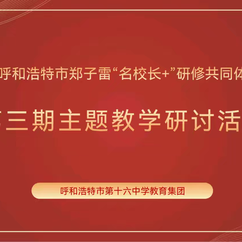 提升课程领导力 赋能教学新发展——呼和浩特市郑子雷“名校长+”研修共同体第三期主题研讨活动