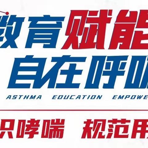 第二十六个世界哮喘日——青大附院西海岸院区呼吸与危重症医学科患教会活动