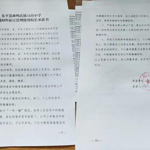 东平县斑鸠店镇豆山小学教辅材料征订“三公开、两承诺、一监督”制度