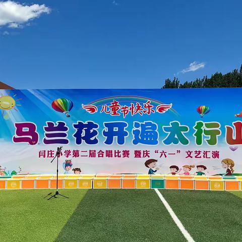 童心飞扬 快乐成长——闫庄小学“马兰花开遍太行山”第二届歌唱比赛暨庆“六一”文艺汇演