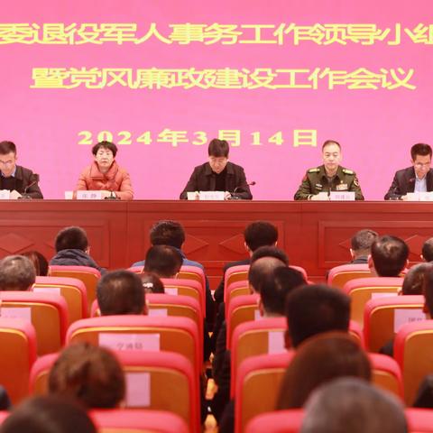 中共千阳县委退役军人事务工作领导小组（扩大）会暨 党风廉政建设工作会召开