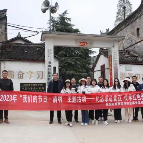 信阳市铁路民用航空事业发展中心开展2023年 “我们的节日·清明”主题活动
