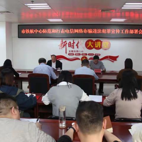 信阳市铁路民用航空发展中心开展防范电信网络诈骗违法犯罪宣传活动