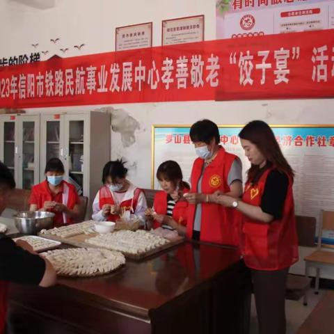 信阳市铁路民用航空事业发展中心开展孝善敬老“饺子宴”活动
