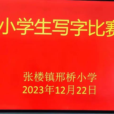 笔墨凝书香，书写展风采 ———张楼镇邢桥小学写字比赛活动