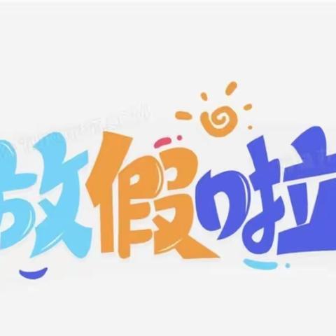 快乐寒假  安全“童”行——张楼镇邢桥小学2024年寒假放假通知及安全提醒