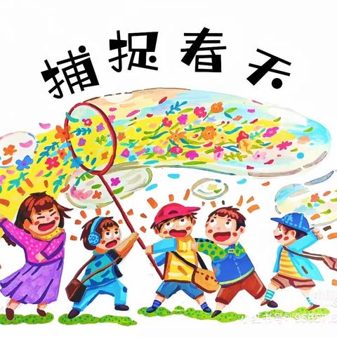 “畅享春游 融入自然”张楼镇邢桥小学春游纪实