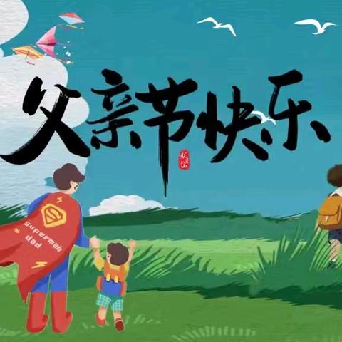 城北区绿洲幼儿园童蒙养正课堂节日教育之父亲节