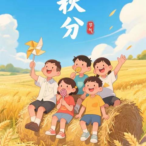 城北区绿洲幼儿园童蒙养正课堂之二十四节气~秋分