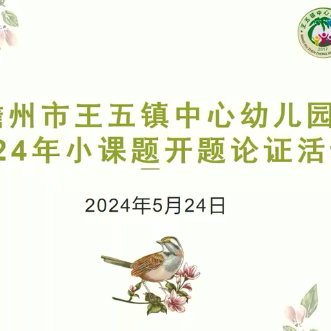 专家明方向   开题促研究——儋州市王五镇中心幼儿园小课题申报开题论证活动