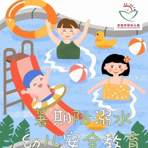 暑期防溺水   安全伴我行——实验学校幼儿园假期安全之防溺水安全提示