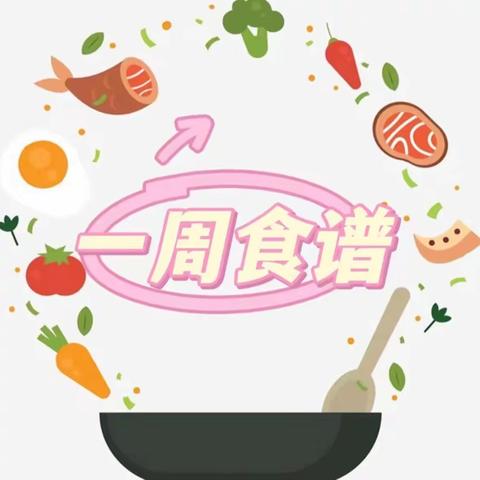 实验学校幼儿园本周营养食谱🍃