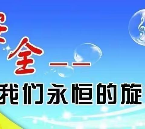 平安区高铁新区学校学生暑期防溺水安全再提醒