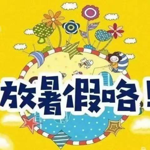 城北幼儿园2023暑假放假通知及安全温馨提示