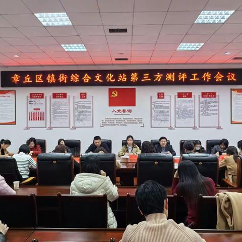 区文旅局召开章丘区镇街综合文化站第三方测评工作会议