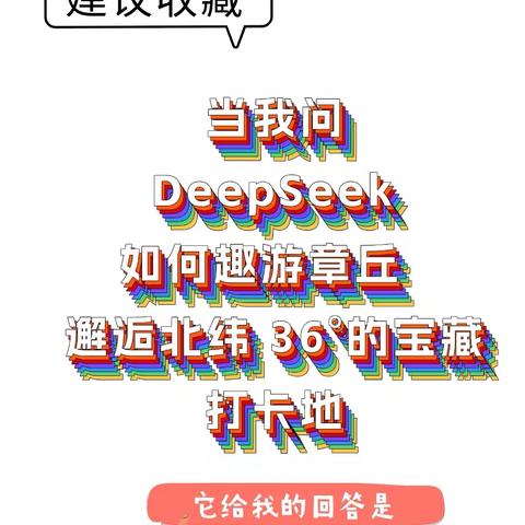 “这里是章丘”！DeepSeek 趣游章丘，这些宝藏打卡地你去过几个？