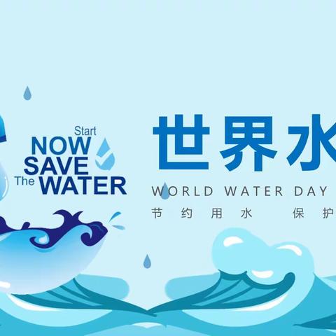 “共筑蓝色地球，保卫清洁水源”——北田小学“3·22世界水日”主题活动