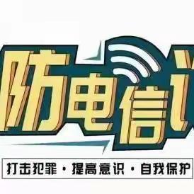 防范于心 反诈于行——额尔格图小学防范电信网络诈骗知识宣传