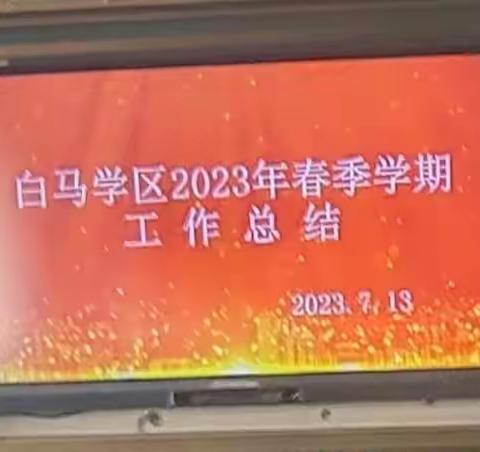 【三抓三促进行时】庆城县白马学区2023年春季学期工作总结会