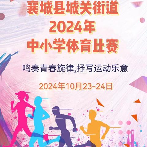 逐梦新时代 激情向未来——襄城县城关街道中心学校2024年中小学体育比赛成功举办