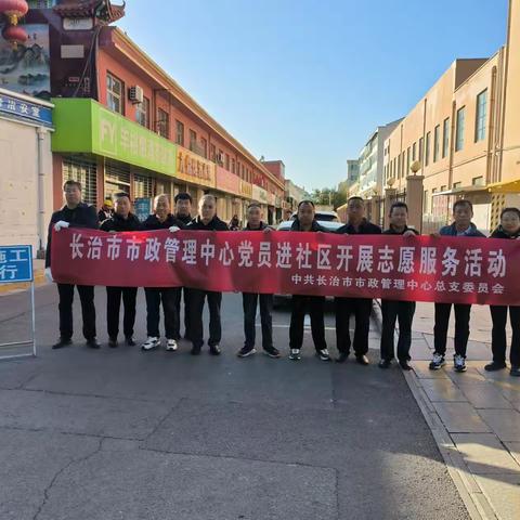 市政管理中心党员进社区 开展志愿服务活动