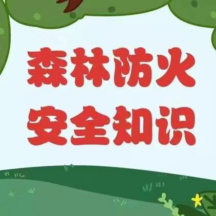 防范森林火灾，守护美丽校园--陈官屯镇第一中心幼儿园