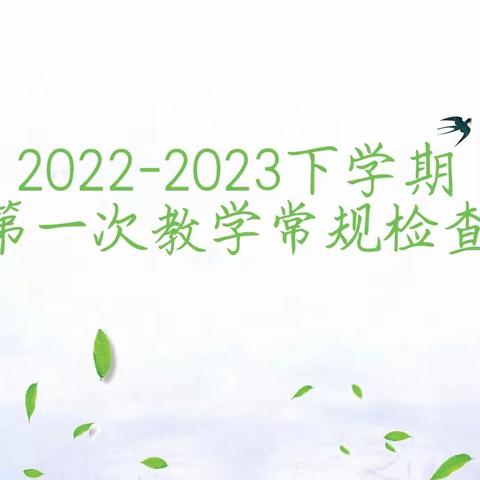 春风舞动绿校园      常规检查展风采——六村一小常规检查活动纪实