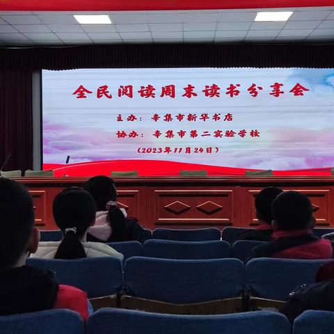 辛集市第二实验学校五年级读书分享会