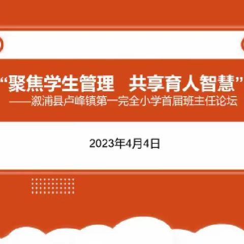 “聚焦学生管理  共享育人智慧”——卢峰镇第一完全小学首届班主任论坛