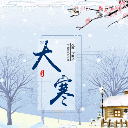 【成长树】二十四节气——大寒