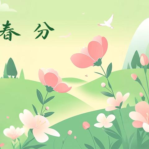【成长树】二十四节气——春分