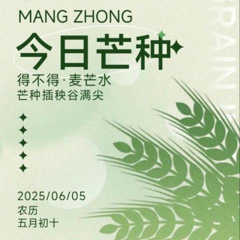 【成长树】“芒”有所获，“种”有所得——二十四节气之芒种