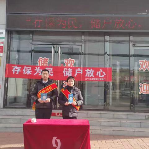 辽宁义县锦银村镇银行七里河支开展“存保为民，储户放心”宣传活动