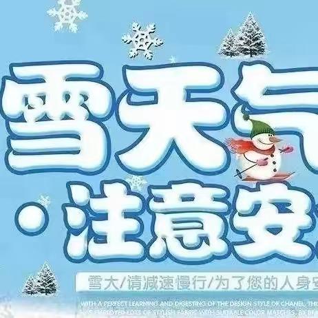 木匠张小学冬季雨雪天气告家长书