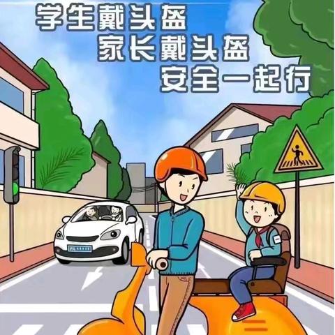 木匠张小学“一盔一带”倡议书