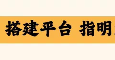 同课异构展风采 教研赋能共成长——翠华中心校小学语文同课异构教研活动