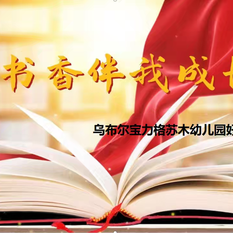 【书香伴我成长】乌布尔宝力格苏木幼儿园开展教师好书推荐活动侧记