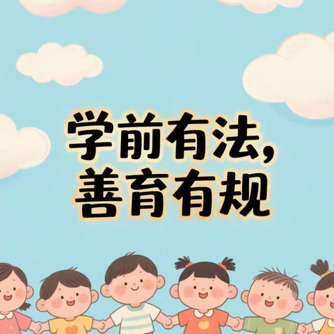 “学前有法，善育有规”——乌布尔宝力格苏木幼儿园2025年学前教育宣传月系列活动（一）