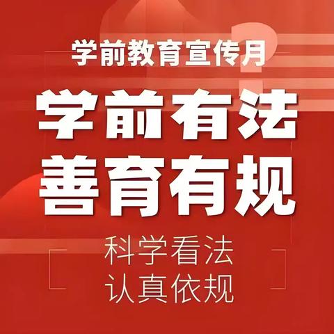 乌布尔宝力格苏木幼儿园积极开展《学前教育法》宣传活动，共筑幼儿成长法治基石
