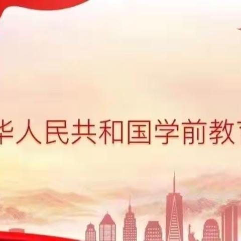 学前教育宣传月｜《中华人民共和国学前教育法》正式施行，解读来了→