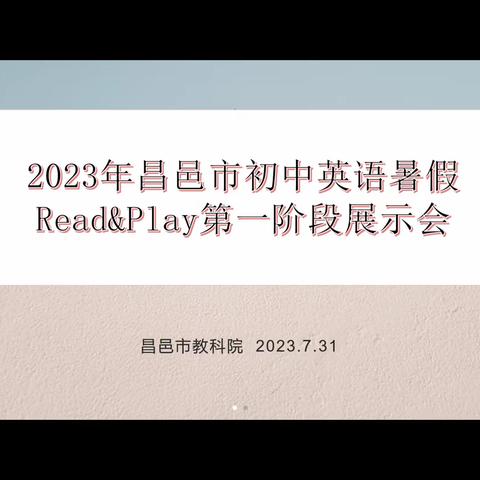 阅读点亮盛夏，文字浸润青春——2023年昌邑市初中英语暑假Read &Play第一阶段展示