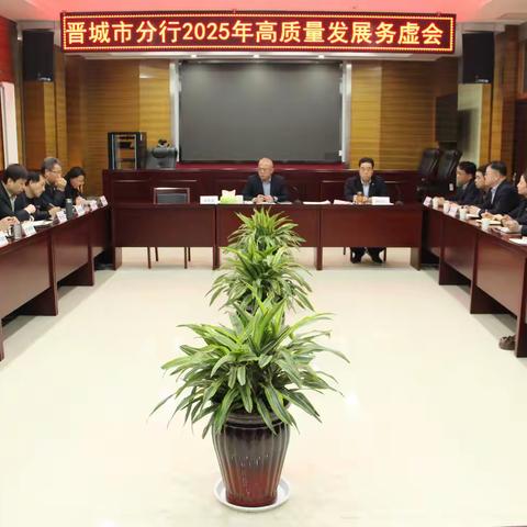 农发行晋城市分行 召开2025年高质量发展务虚会