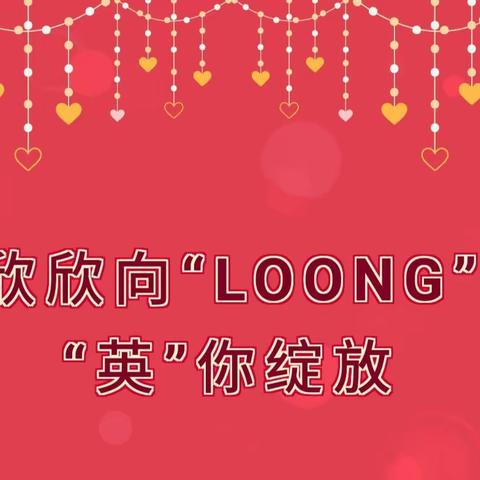 欣欣向“LOONG” ，“英”你绽放——九年级1班、2班英语学科寒假特色作业展示