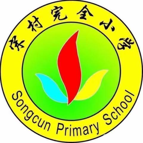 共学新课标 齐迈新征程——卫辉市上乐村镇宋村完全小学进行新课标测试活动