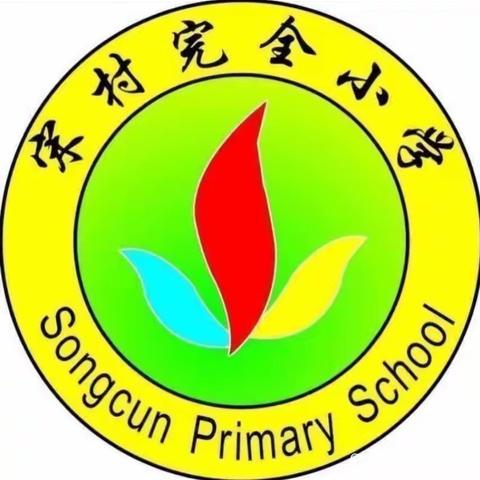 卫辉市上乐村镇宋村完全小学安全教育致广大师生家长一封信