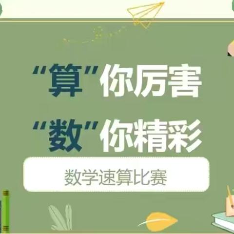 “算”你厉害  “数”你精彩——上乐村镇中心学校数学口算能力竞赛