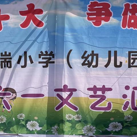 【“三抓三促”进行时】 2023年祥瑞小学（幼儿园）庆祝“六一国际儿童节”系列活动