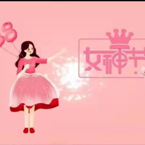 温情三月，情暖“三八女神节”-许昌市建设路小学三年级三八女神节系列活动