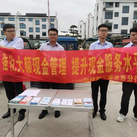 邮储银行碧湖支行开展“现金大篷车”入集市宣传活动